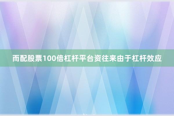 而配股票100倍杠杆平台资往来由于杠杆效应