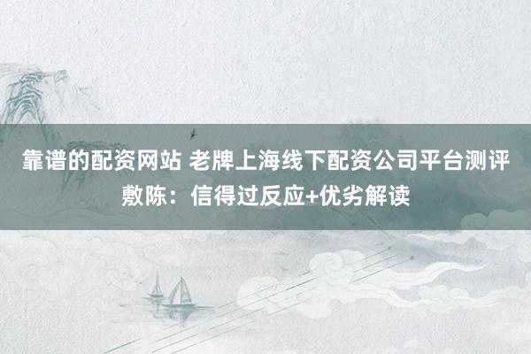 靠谱的配资网站 老牌上海线下配资公司平台测评敷陈：信得过反应+优劣解读